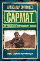 Александр Звягинцев Сармат 978-5-699-26269-4