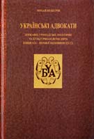 Петрів Михайло Українські адвокати 978-617-7039-05-0