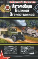 Евгений Кочнев Автомобили Великой Отечественной 978-5-699-41715-5