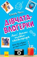 Мосс Емма Дівчата-влогерки. Люсі Локет: онлайн-катастрофа 978-617-09-5162-5