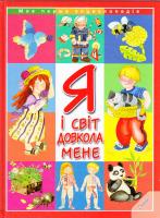 Барзотті Елеонора Я і світ довкола мене 978-966-180-705-0