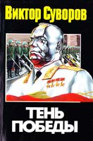 Суворов Виктор Тень Победы 978-5-94966-213-7