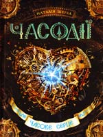 Щерба Наталія Часодії. Книга 2. Часове серце 978-966-429-211-2
