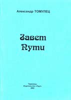 Томулец Александр Завет пути 966-560-064-8