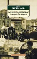Булгаков Михаил Записки на манжетах. Записки покойника 978-5-389-10352-8