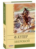 Джеймс Фенимор Купер Зверобой 978-966-03-5951-2