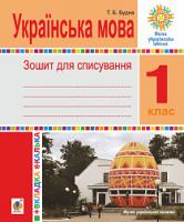 Будна Тетяна Богданівна Українська мова. Зошит для списування з калькою. 1 клас. НУШ 978-966-10-5839-1