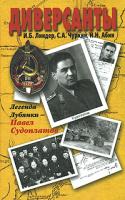 И. Б. Линдер, С. А. Чуркин, Н. Н. Абин Диверсанты. Легенда Лубянки - Павел Судоплатов 978-5-386-00344-9