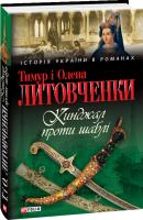 Литовченки Тимур і Олена Кинджал проти шаблі 978-966-03-6092-1