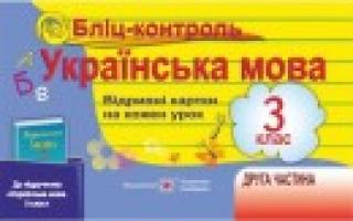 Сапун Г. Бліц-контроль з української мови. Картки для оперативного контролю. 3 кл. Част. ІІ (до підручника, зазначеного в анотації) 978-966-07-2948-3