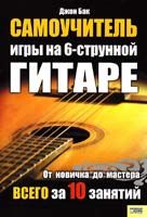 Бак Джон Самоучитель игры на 6-струнной гитаре