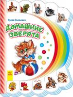 Сонечко Ірина Моя первая книжка. Домашние зверята