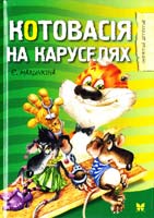 Малинкіна Євгенія Котовасія на каруселях 978-617-526-414-0