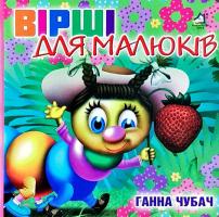 Чубач Ганна Вірші для малюків