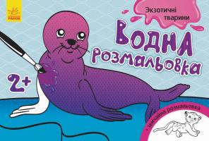 Конопленко І. Водна розмальовка. Екзотичні тварини