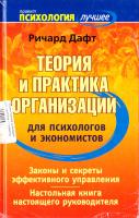 Ричард Л. Дафт Теория и практика организации для психологов и экономистов 978-5-93878-870-1, 0-324-02097-X