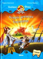 Інноченті Марко, Фраска Сімоне Острів доктора Топіморта 978-617-588-027-2