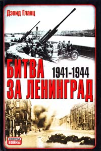 Гланц Дэвид Битва за Ленинград. 1941—1945 978-5-17-053893-5