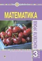 Будна Наталя Олександрівна Математика. 3 клас. Конспекти уроків. Ч.1. НУШ 978-966-10-6211-4