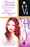 Моспан Татьяна Подиум, или В тени Высокой моды 5-271-06894-3