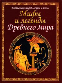  Мифы и легенды древнего мира 5-17-035298-0