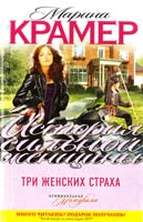 Крамер Марина Три женских страха 978-5-699-50763-4