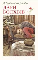 О. Генрі Дари волхвів 978-617-7537-21-1