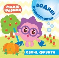 Кієнко Л.В. Малюшарики. Водяні розмальовки. Овочі, фрукти 978-966-939-613-6