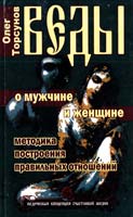 Торсунов Олег Веды о мужчине и женщине. Методика построения правильных отношений 978-5-413-00922-2