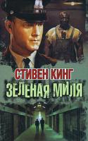 Стивен Кинг Зеленая миля 978-5-17-041753-7, 978-5-9713-4874-0