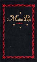 Рид Майн Собрание сочинений. В 12 т. Т. 7—8. В дебрях Южной Африки, или Приключения бура и его семьи; Юные охотники, или Повесть о приключениях в Южной Африке; Охотники за жирафами 985-401-008-2