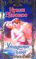 Вудивисс К. Ускользающее пламя: Роман (пер. с англ. Сапциной У.В.) 5-17-017456-х