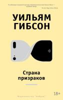 Гибсон Уильям Страна призраков 978-5-389-08792-7