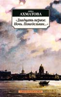 Ахматова Анна «Двадцать первое. Ночь. Понедельник...» 978-5-389-04974-1