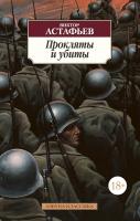 Астафьев Виктор Прокляты и убиты 978-5-389-12681-7
