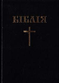  Біблія (переклад Огієнко I.) 978-966-1667-43-2