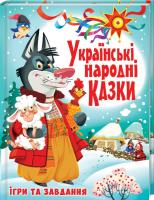 Українські народні казки. Ігри та завдання 978-966-936-691-7