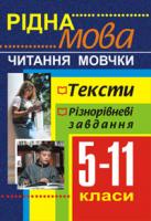 Боднар Оксана Степанівна, Середюк Галина Михайлівна Рідна мова.Читання мовчки.Збірник текстів і завдань. 5-11 класи. 966-692-130-8