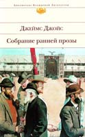 Джойс Джеймс Собрание ранней прозы 978-5-699-49683-9