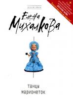 Елена Михалкова Танцы марионеток 978-5-699-43780-1