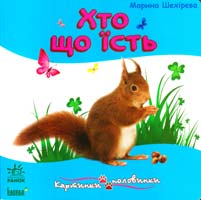 Шехірєва Марина Хто що їсть. (картонка)