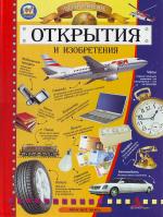 Беспалова Н. Ю., Синичкин А. Величайшие открытия и изобретения: Энциклопедия 978-966-12-0059-2