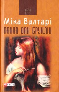 Валтарі Міка Панна ван Бруклін 978-966-03-7688-5