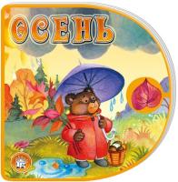 Дружинина Марина Осень. С вырубкой, с застежкой 978-5-9287-1816-9