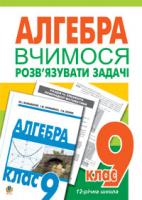 Возняк Ольга Григорівна, Калита Галина Михайлівна Вчимося розв’язувати задачі з алгебри. 9 клас: Посібник для тренування. 978-966-10-0888-4