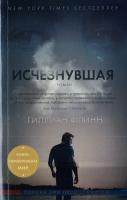 Флинн Г. Исчезнувшая 978-5-389-13605-2