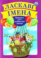 Ласкаві імена