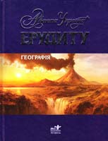 Циглер К. Географія 978-966-339-685-9