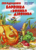 Чалий Б., Глазовий П. Про відважного Барвінка і коника Дзвоника 966-661-649-1