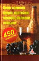 Огарев Алексей Вино, самогон, водка, настойки, ликеры, наливки, коньяки. 450 рецептов 978-617-594-564-3